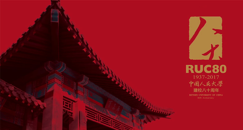 中国人民大学发布80周年校庆视觉标识