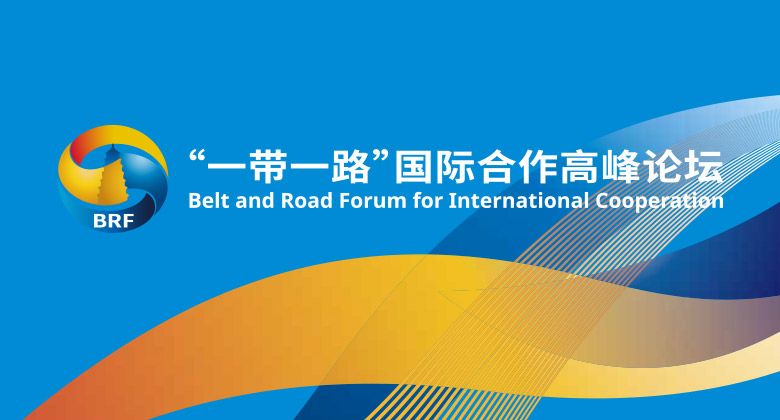 “一带一路”高峰论坛官方logo