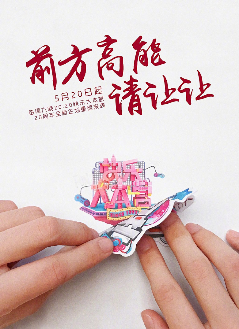 《快乐大本营》20周年不仅推出了新环节并更换新logo