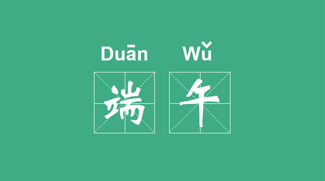 比高·墨象序端午节放假通知