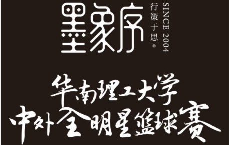 比高•墨象序特约赞助“华南理工大学全明星球赛”