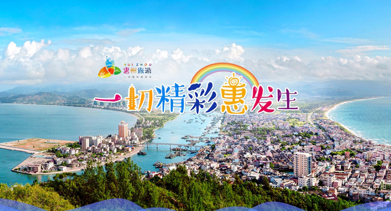 惠州发布全新的惠州旅游视觉识别和口号