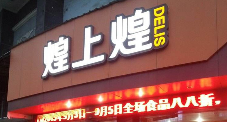 餐饮连锁品牌“煌上煌”更换新logo