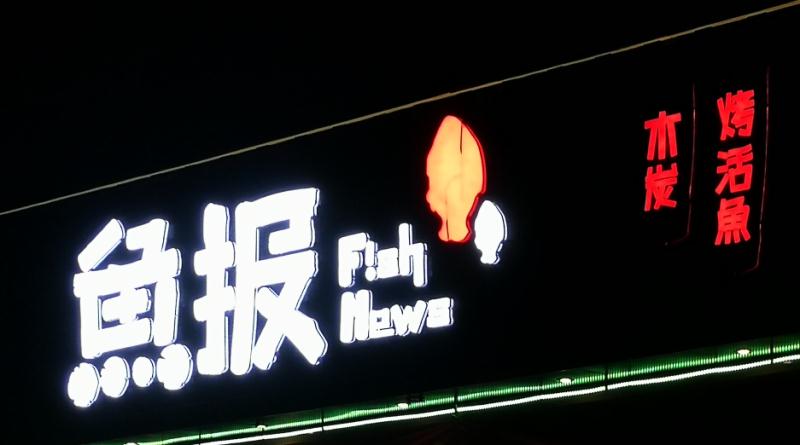 快时尚轻餐饮木炭烤活鱼--鱼报