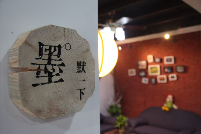 墨象序2017年全体员工座谈会