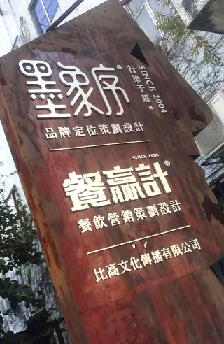 比高招牌 比高招牌