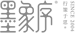 比高墨象序