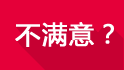 不满意？