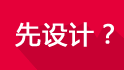 先设计？