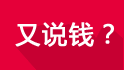 又说钱？