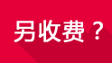 另收费？