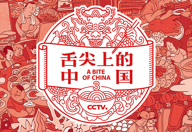 第三季《舌尖上的中国》发布VI品牌标识_深圳品牌设计公司_比高创意19年专业深圳VI设计_品牌策划_logo设计_新闻动态_营销有道