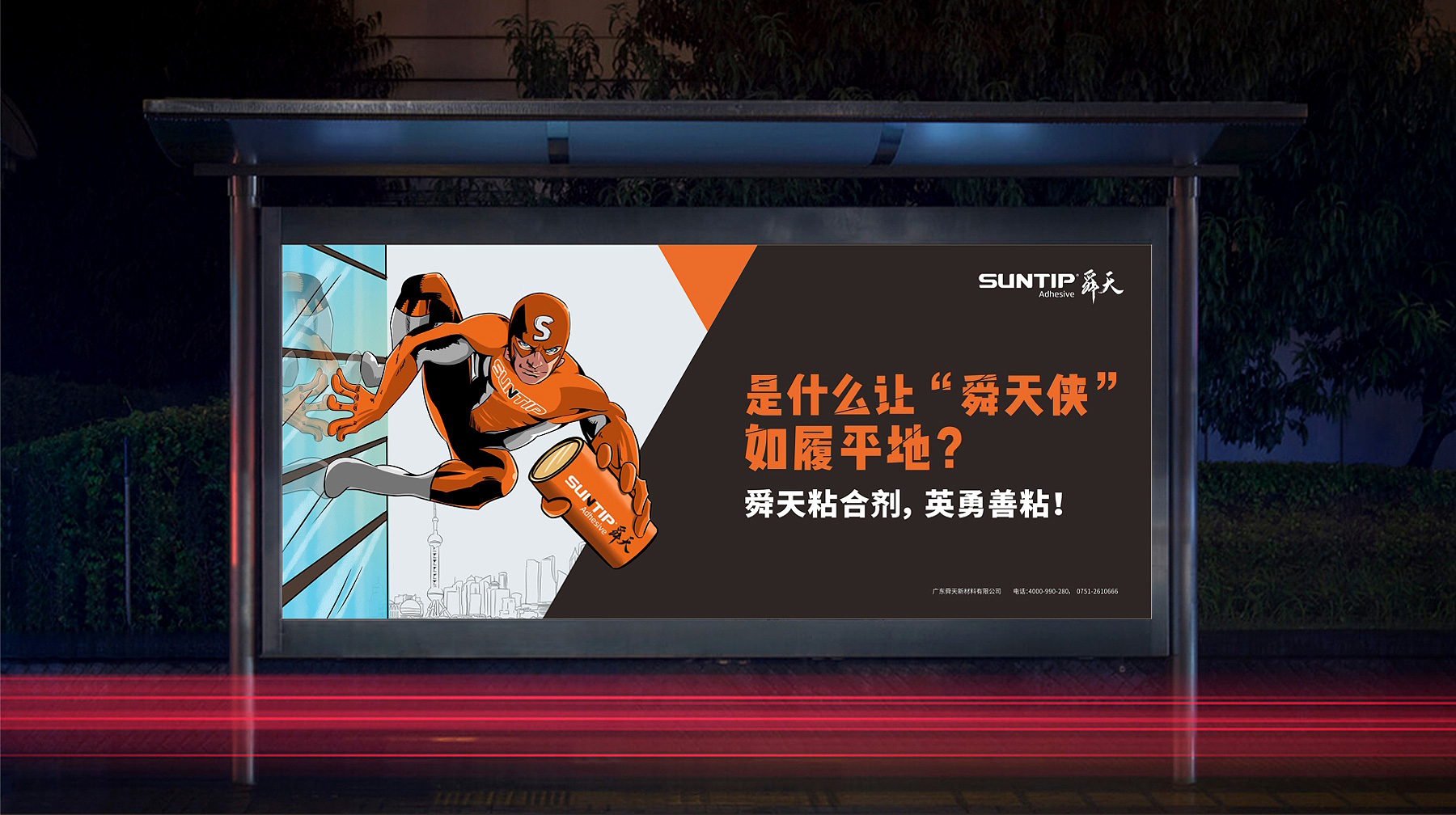 SUNTIP舜天新材料品牌公交站牌海报设计 SUNTIP舜天新材料品牌公交站牌海报设计