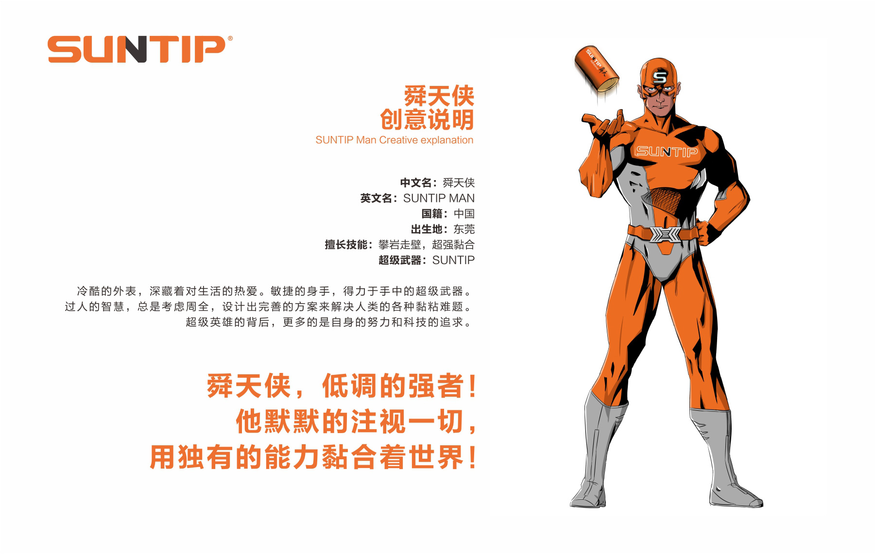 SUNTIP舜天品牌人物形象舜天侠 SUNTIP舜天品牌人物形象舜天侠