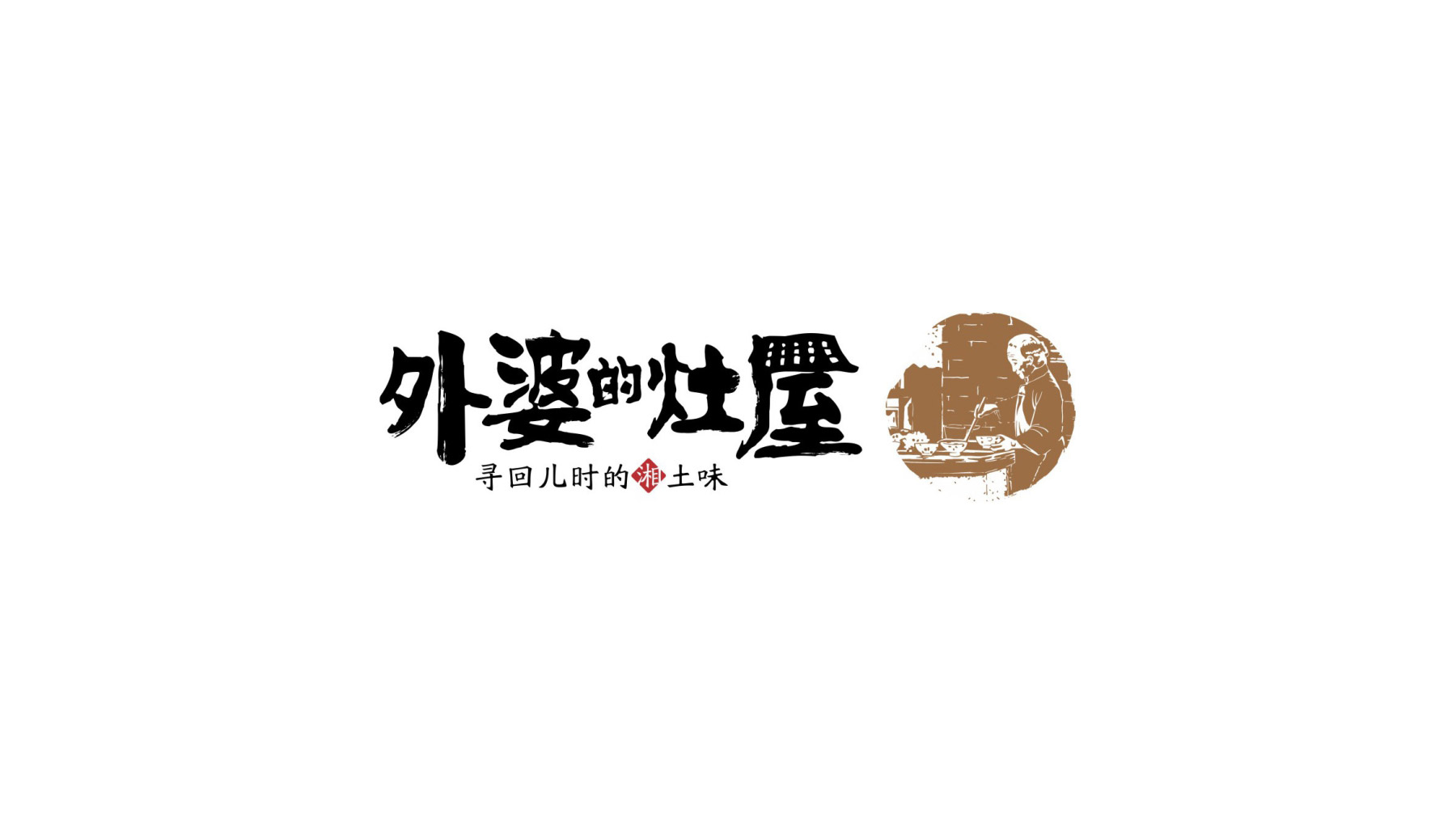 外婆的灶屋餐饮品牌logo设计