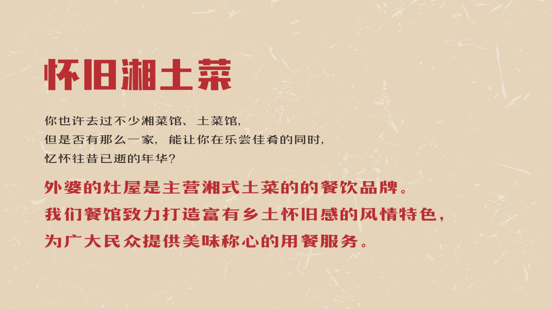 外婆的灶屋打造怀旧湘土菜 外婆的灶屋打造怀旧湘土菜