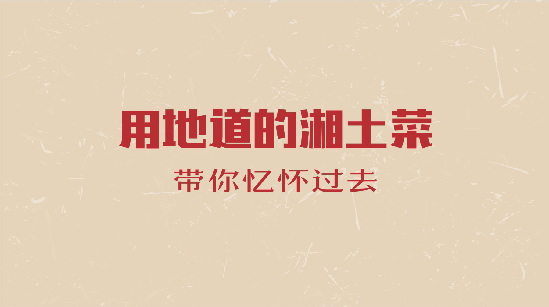 外婆的灶屋广告宣传语 外婆的灶屋广告宣传语