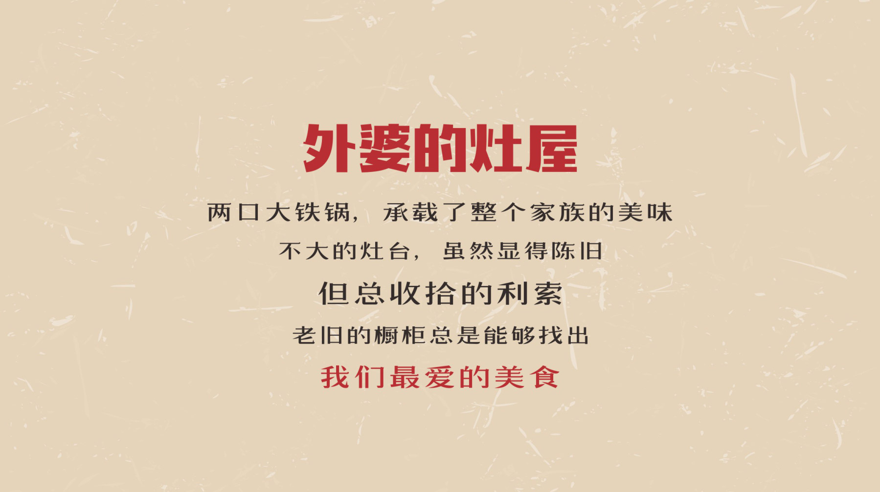 外婆的灶屋品牌介绍文案 外婆的灶屋品牌介绍文案
