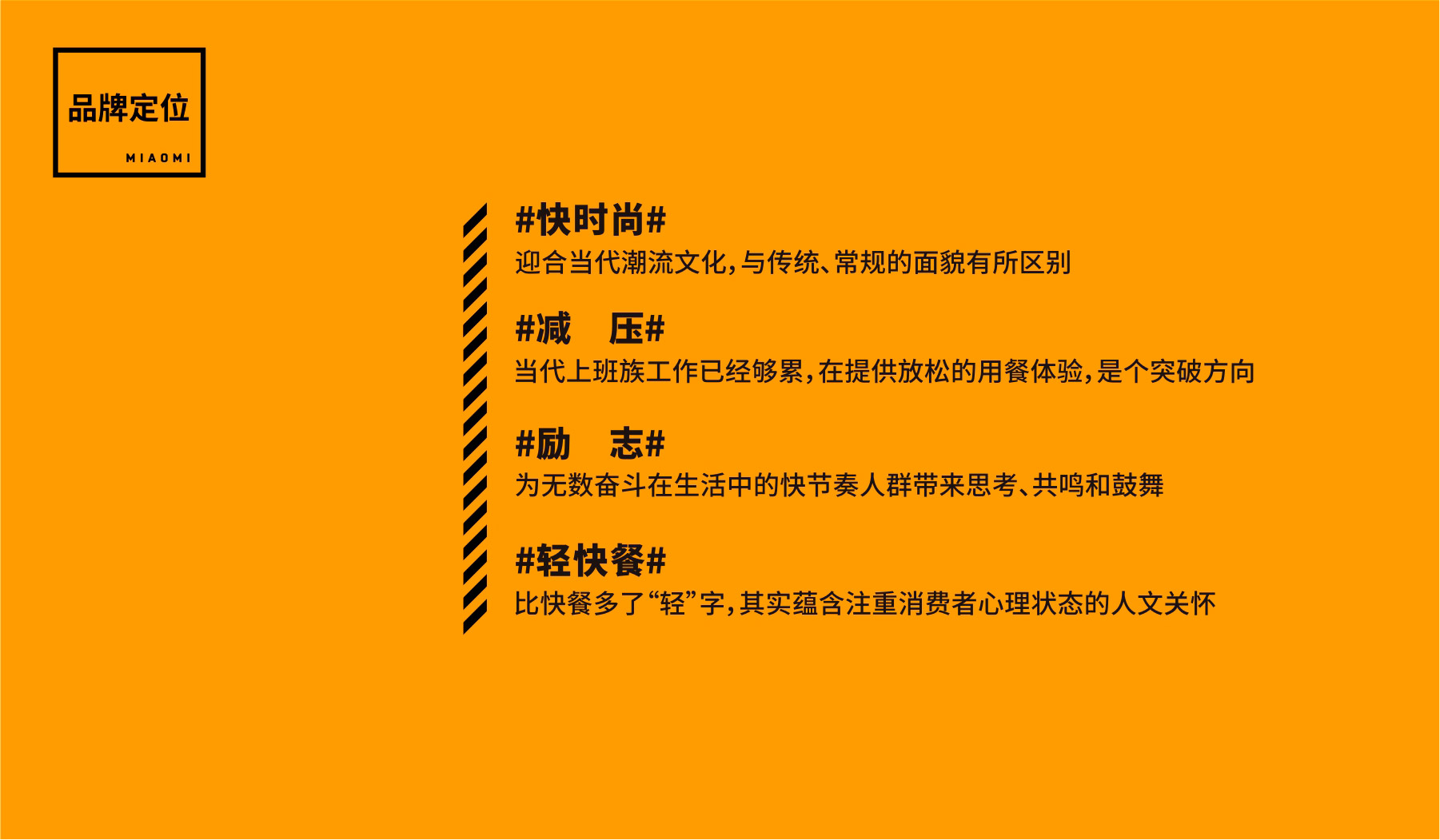 妙米餐饮品牌定位