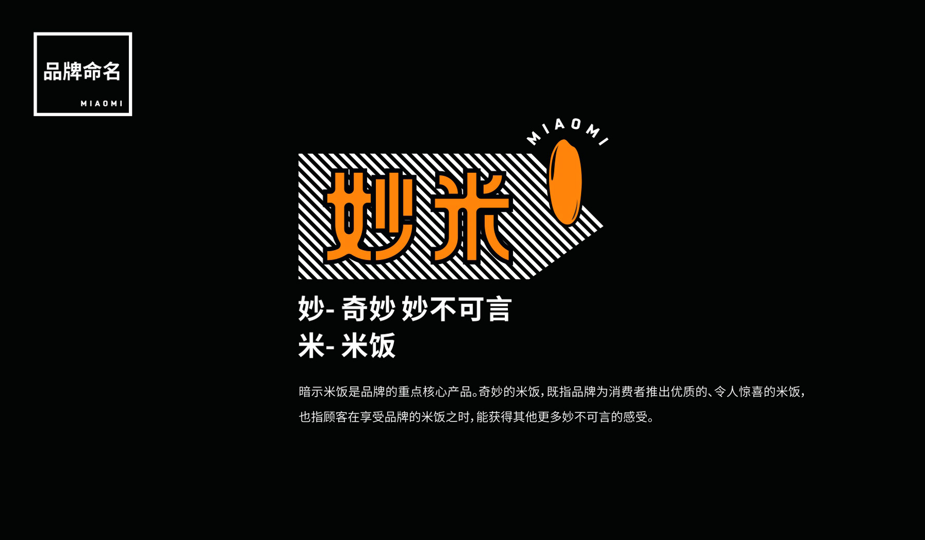 妙米餐饮品牌命名来源 妙米餐饮品牌命名来源