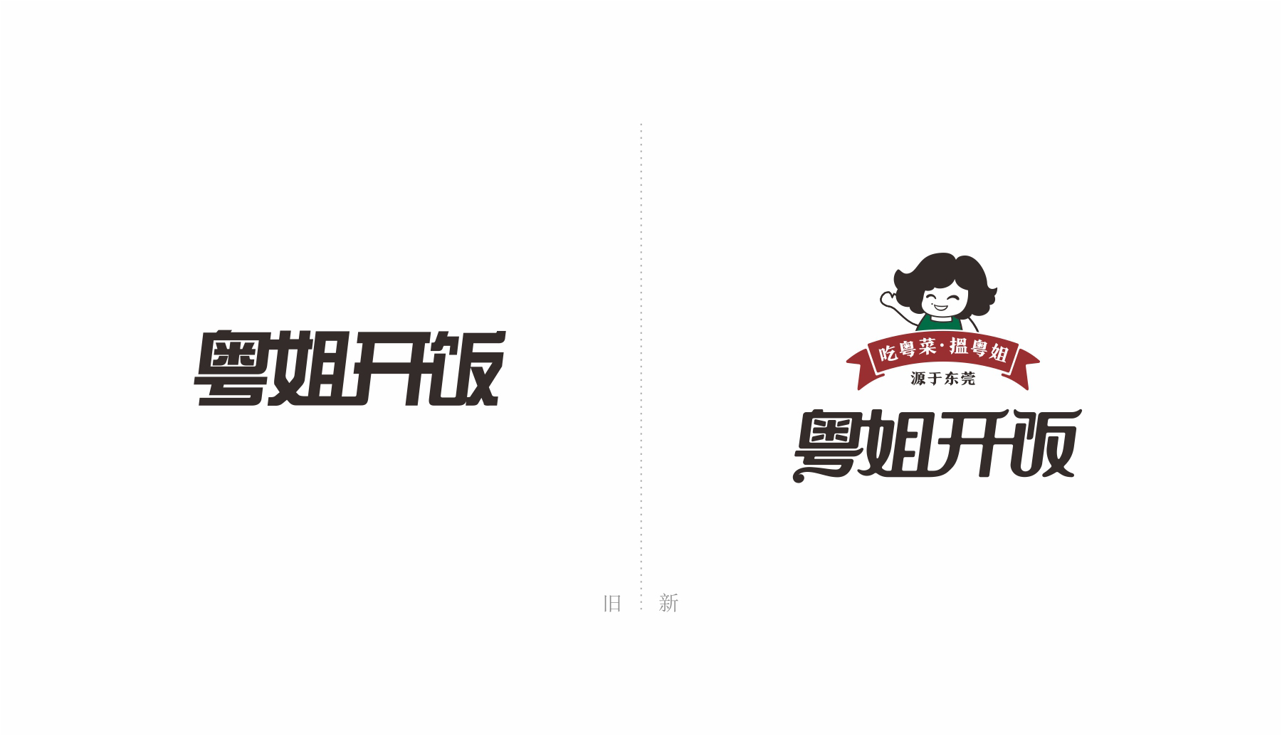 粤姐开饭东莞餐饮品牌标志设计新旧对比 粤姐开饭东莞餐饮品牌标志设计新旧对比