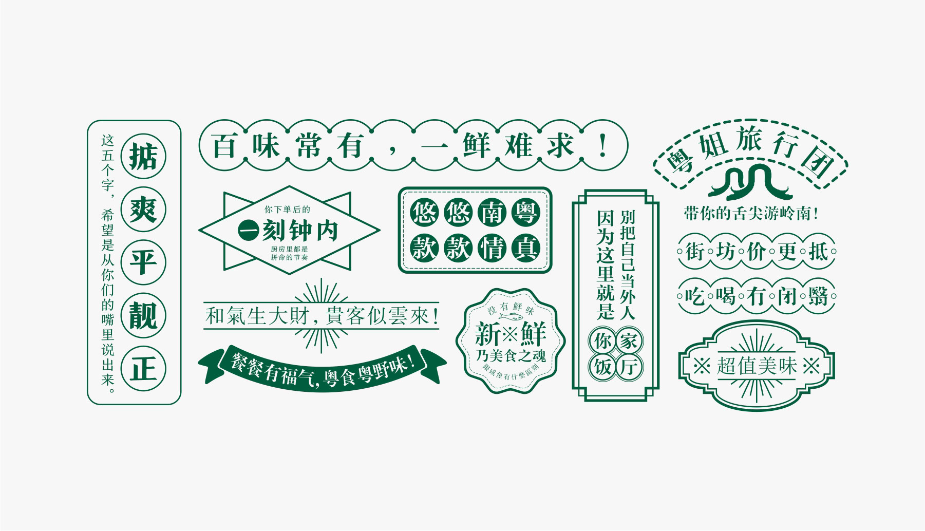 东莞餐饮品牌粤式标语设计 东莞餐饮品牌粤式标语设计