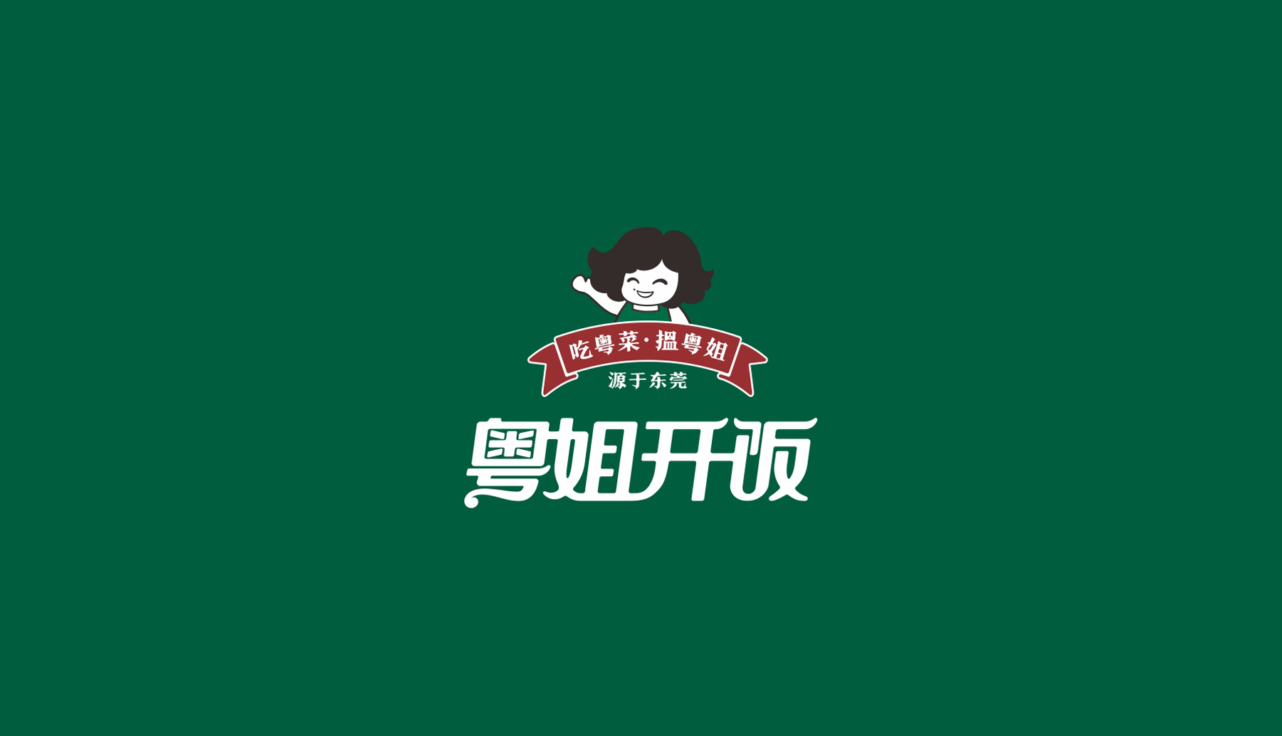 粤姐开饭东莞餐饮品牌logo设计整体展示 粤姐开饭东莞餐饮品牌logo设计整体展示
