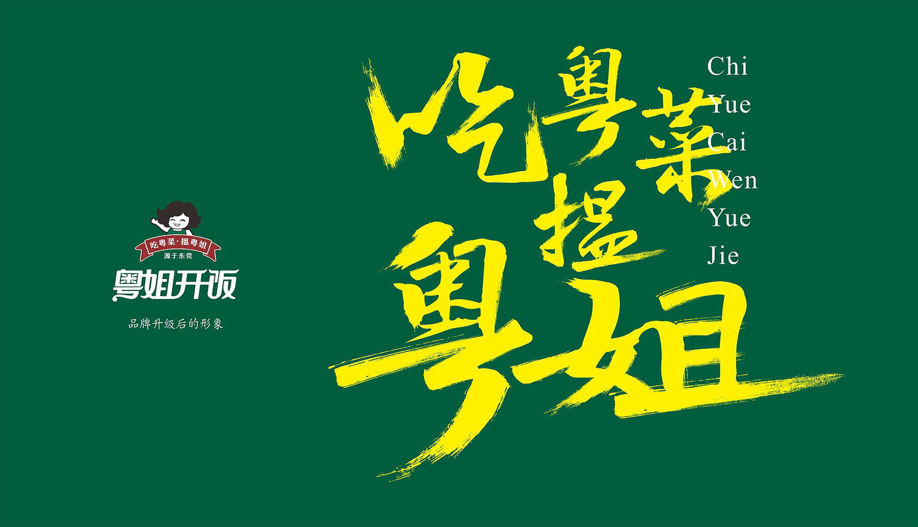 粤姐开饭东莞餐饮品牌广告语 粤姐开饭东莞餐饮品牌广告语