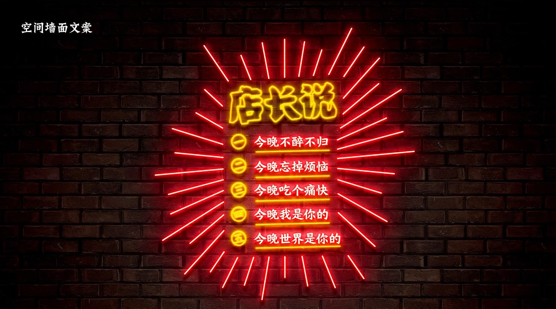 宵夜餐饮品牌空间墙面文案设计展示 宵夜餐饮品牌空间墙面文案设计展示