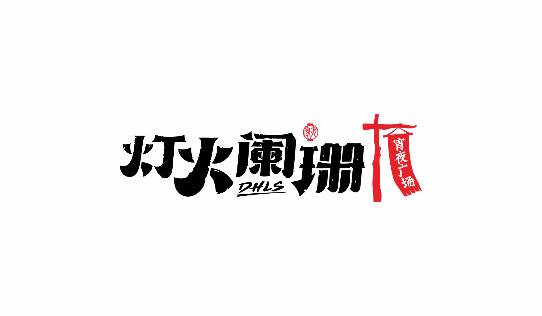 宵夜餐饮品牌标志设计 宵夜餐饮品牌标志设计