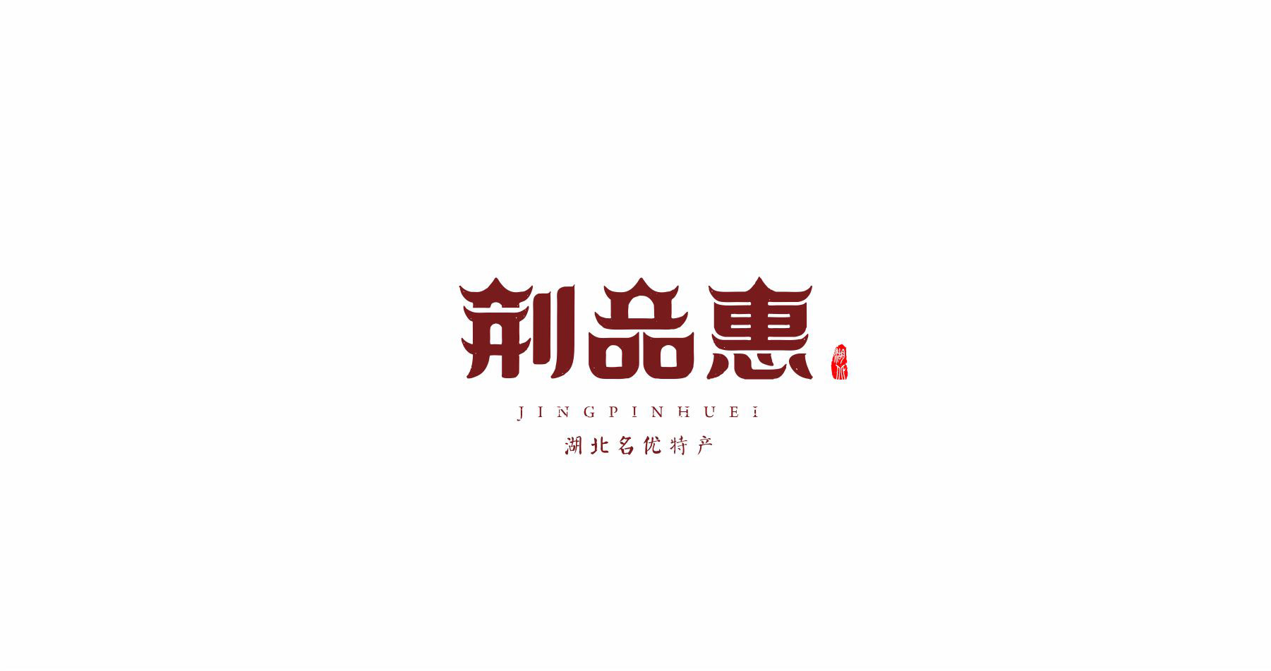 荆品惠湖北名优特产logo设计
