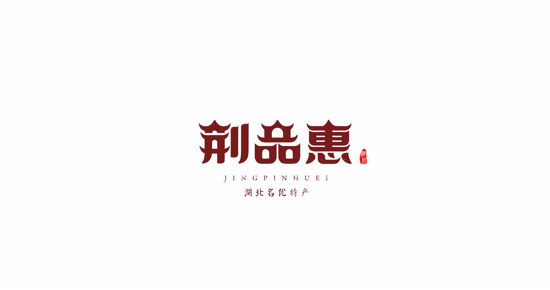 荆品惠湖北名优特产logo设计 荆品惠湖北名优特产logo设计