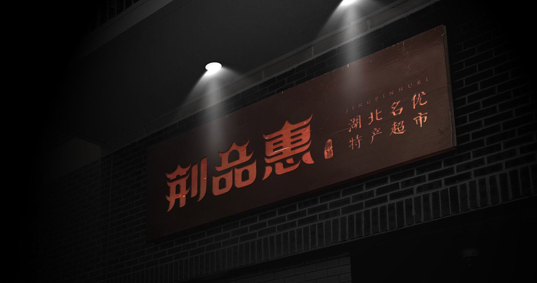品牌标志设计门面效果图 品牌标志设计门面效果图