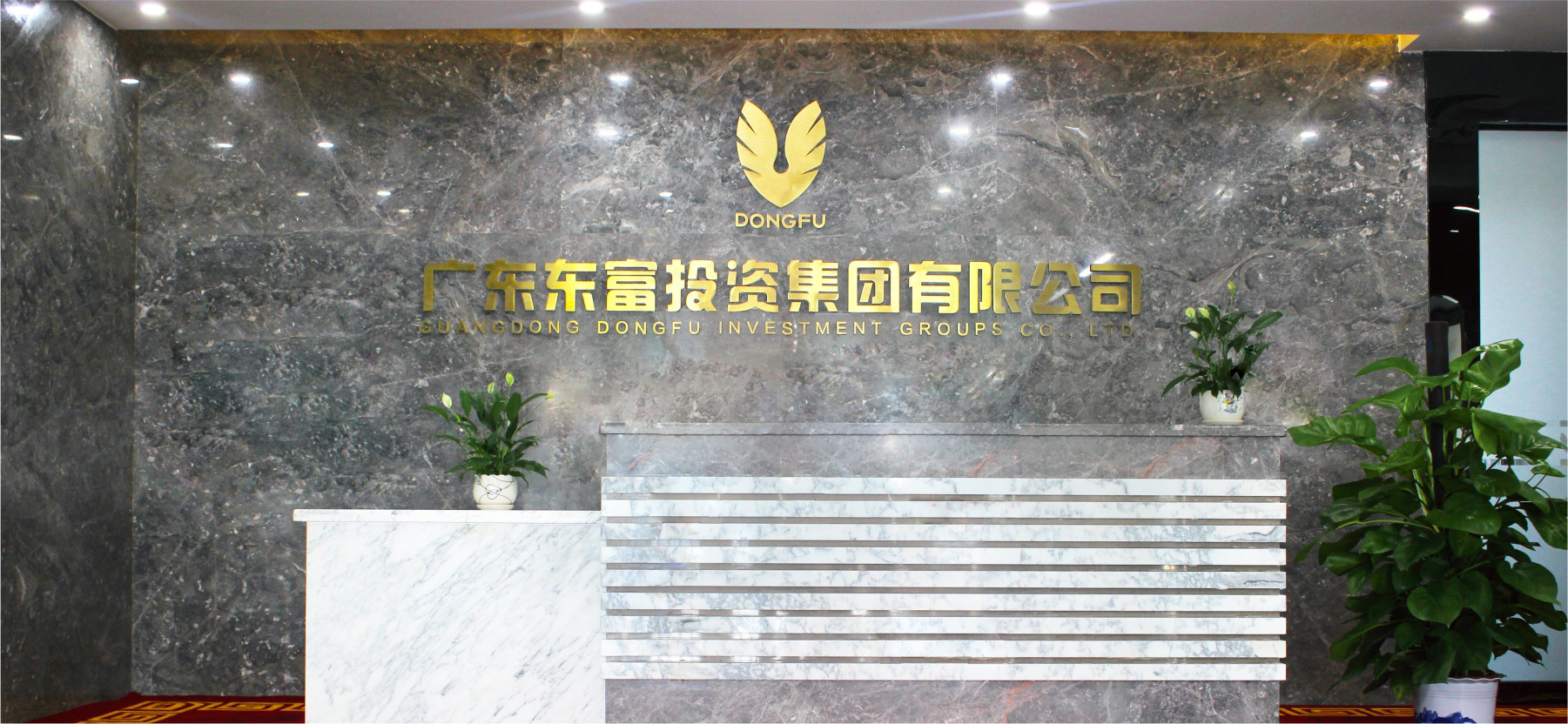 东富集团企业前台空间设计 东富集团企业前台空间设计