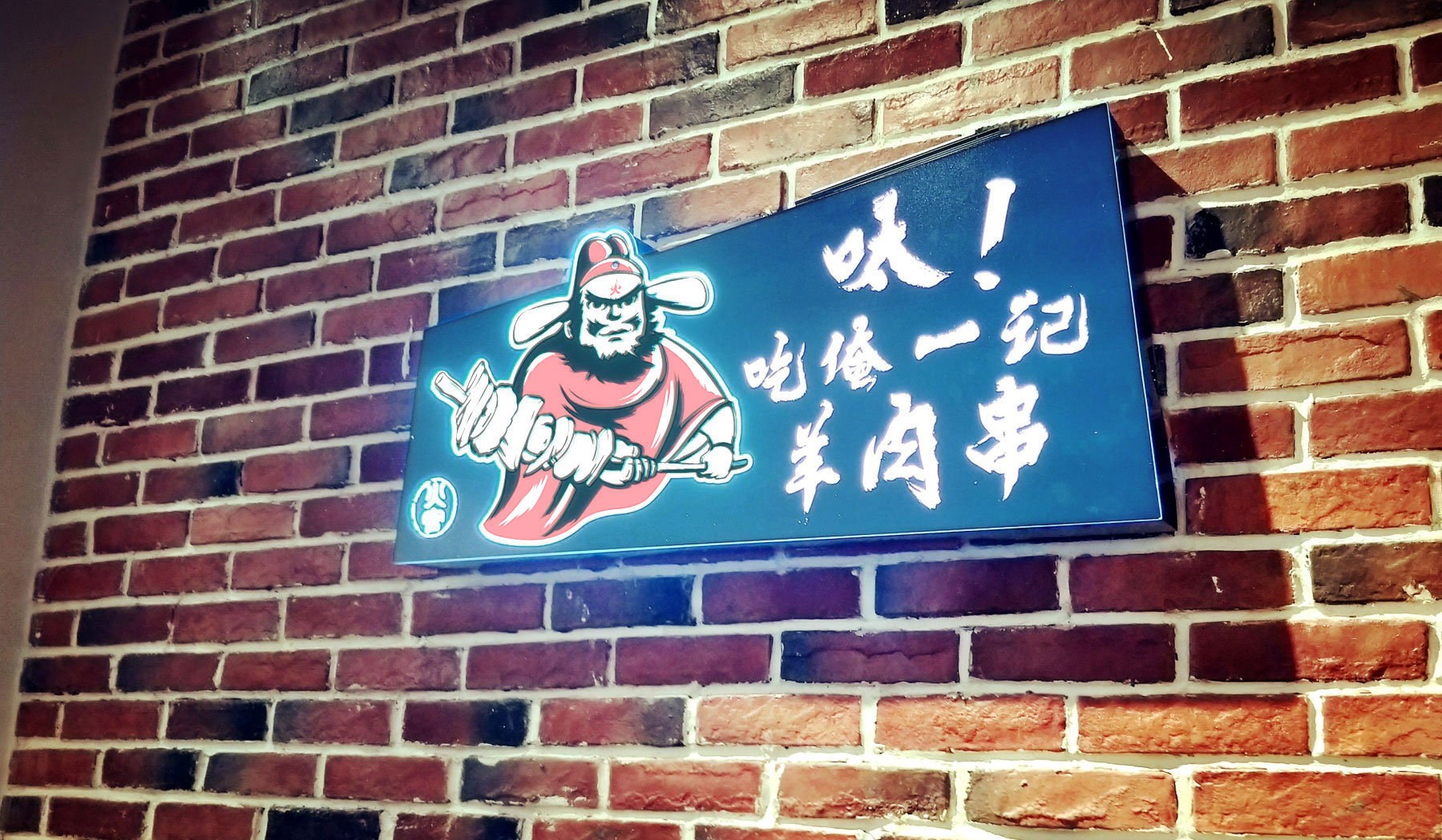 火官烧烤餐饮品牌创意发光字 火官烧烤餐饮品牌创意发光字