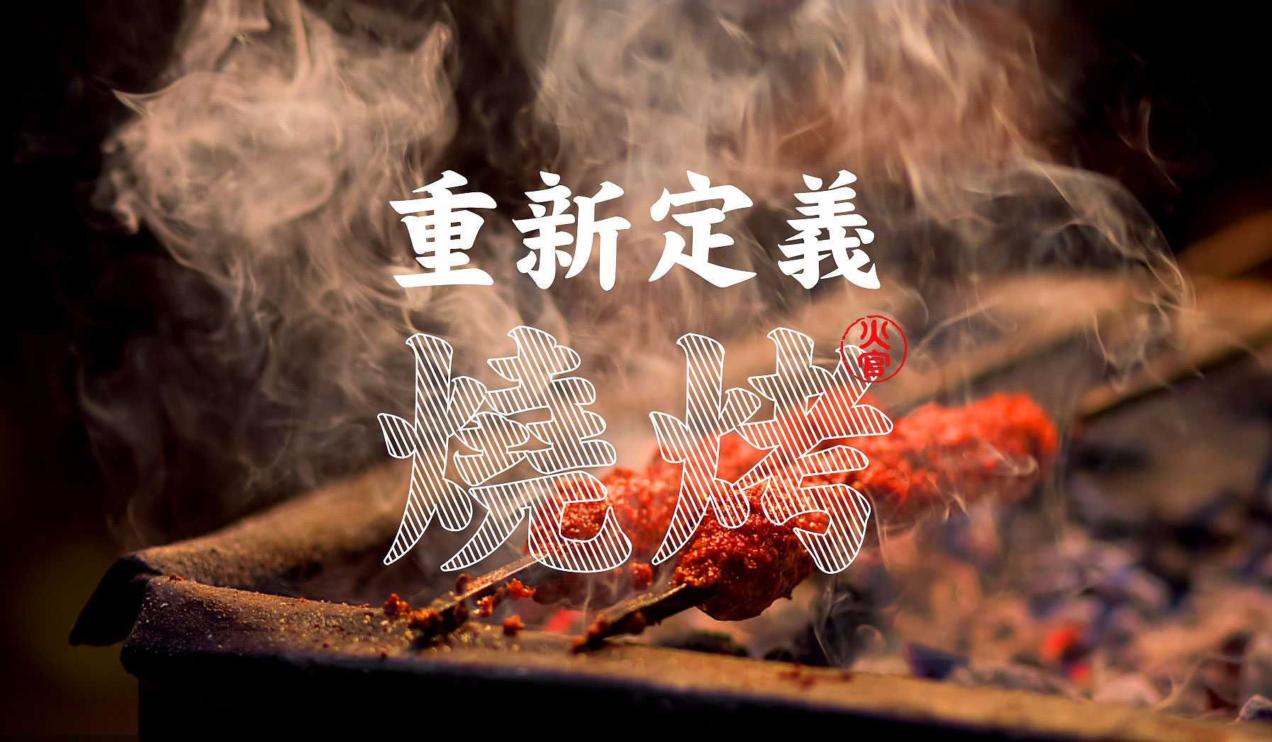 火官烧烤餐饮品牌策略定位 火官烧烤餐饮品牌策略定位