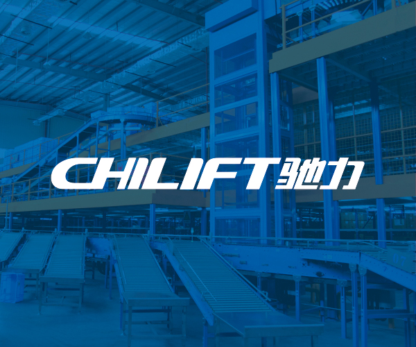 CHILIFT 驰力品牌升级改造
