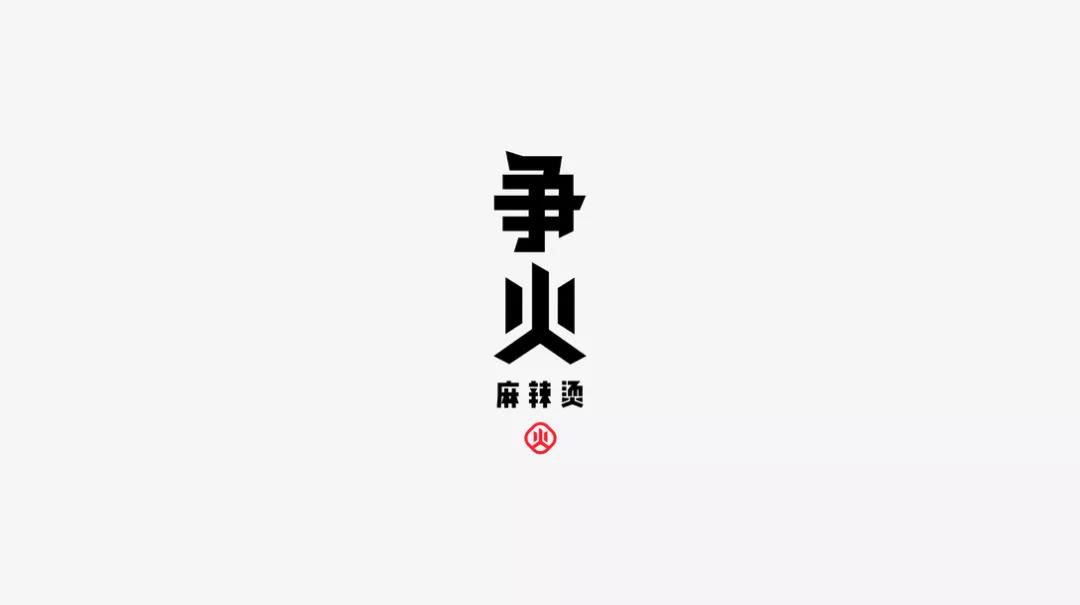 争火麻辣烫店logo设计
