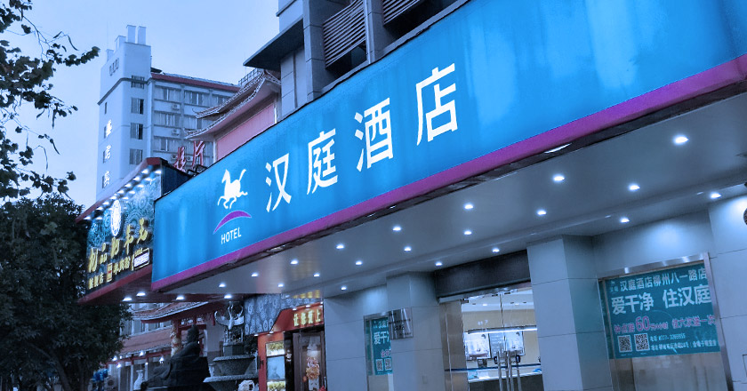 汉庭酒店升级logo，马踏飞燕变木马！