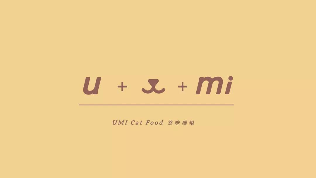 UMI悠咪猫粮品牌设计