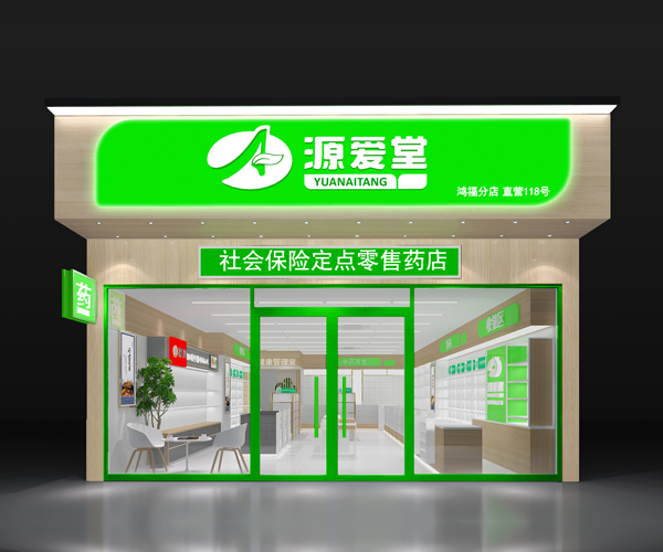 源爱堂连锁药店形象升级，期待您的加盟