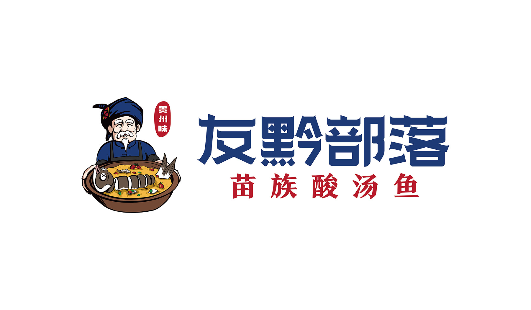友黔部落酸汤鱼餐饮品牌策划logo设计 友黔部落酸汤鱼餐饮品牌策划logo设计