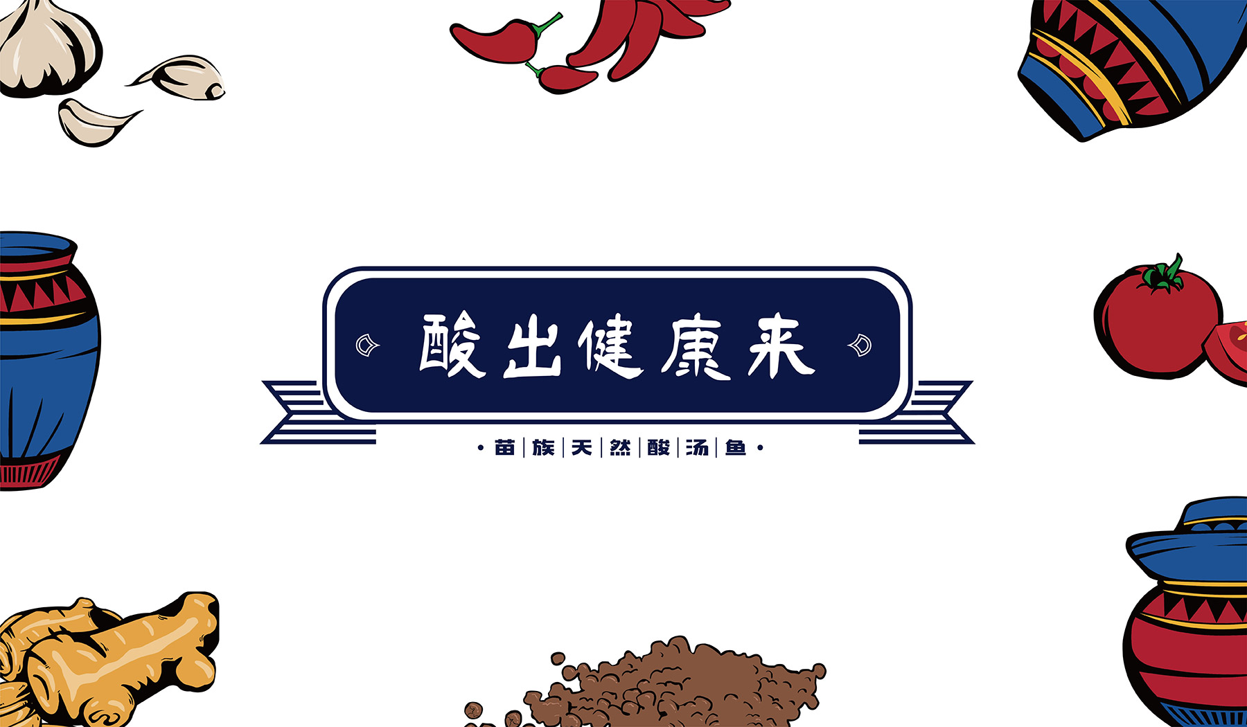 友黔部落酸汤鱼餐饮品牌策划插画设计 友黔部落酸汤鱼餐饮品牌策划插画设计