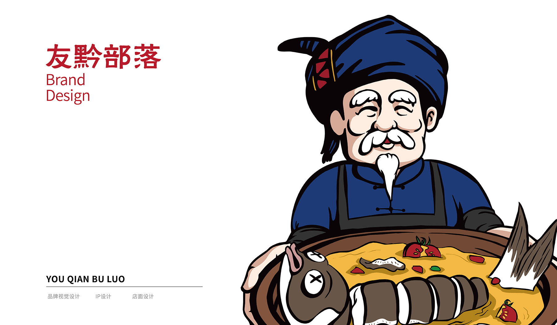 友黔部落酸汤鱼餐饮品牌策划 友黔部落酸汤鱼餐饮品牌策划