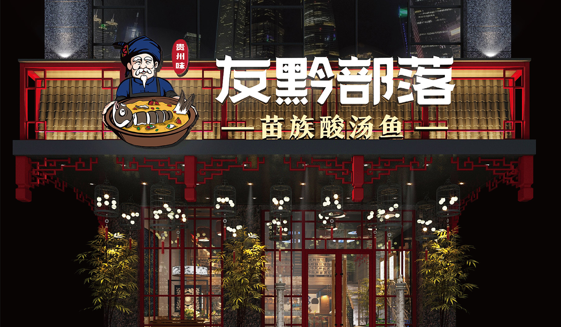 友黔部落酸汤鱼餐饮品牌策划形象设计 友黔部落酸汤鱼餐饮品牌策划形象设计