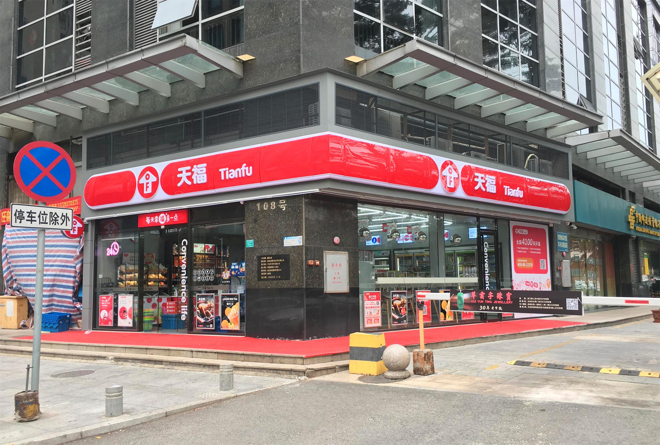 天福便利店新形象