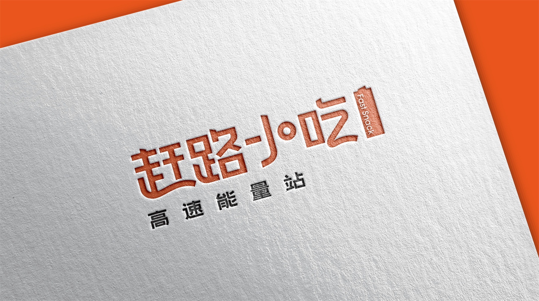 赶路小吃字体设计效果图