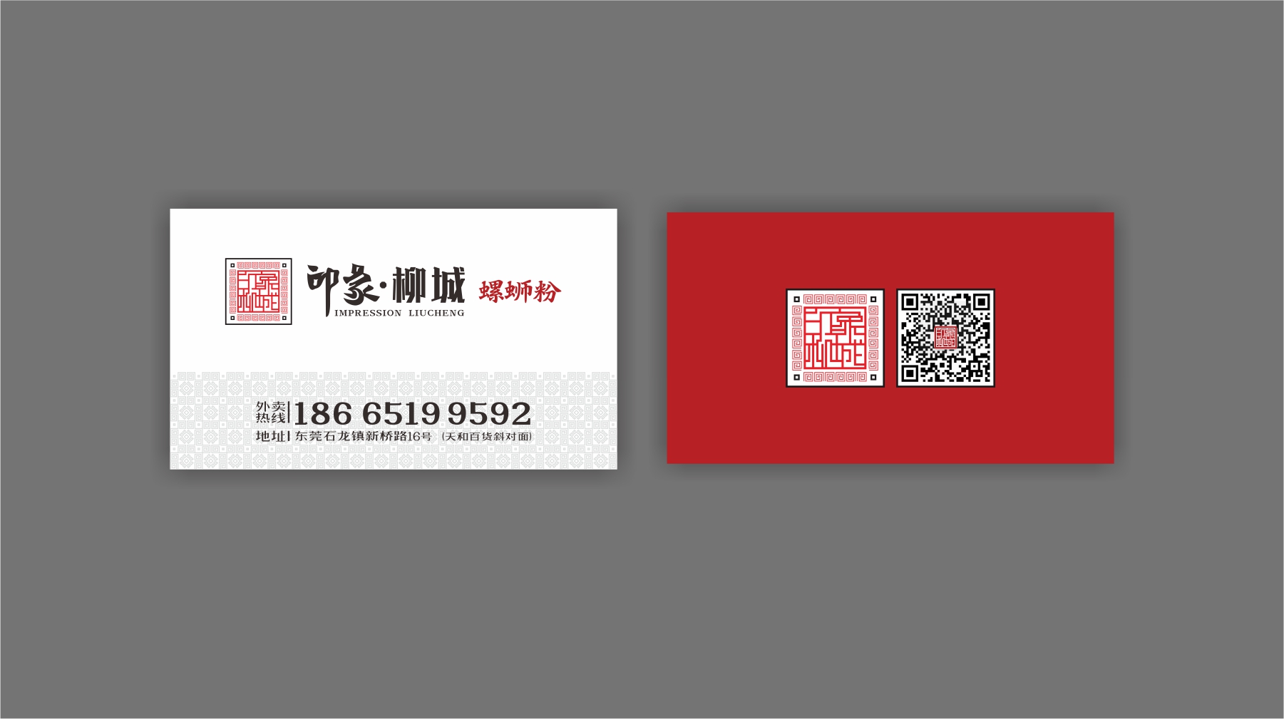 印象柳城螺蛳粉名片设计 印象柳城螺蛳粉名片设计