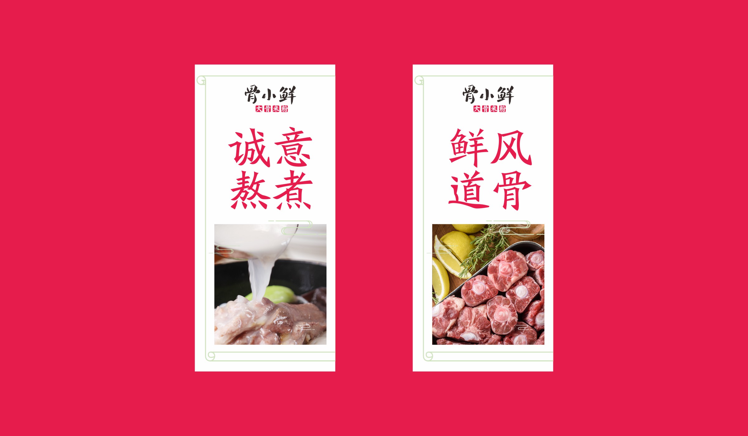 骨小鲜大骨米粉餐饮品牌创意海报