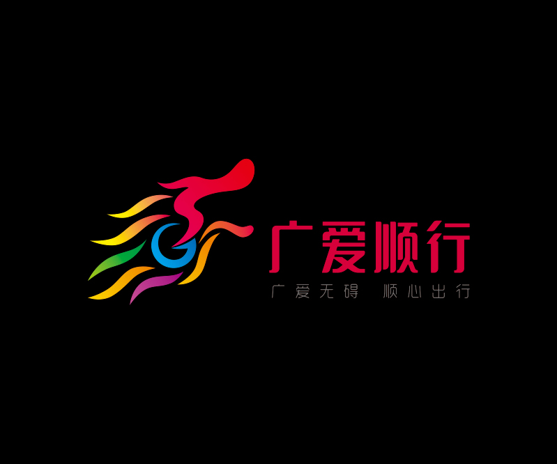 广爱顺行_深圳品牌设计公司_比高创意19年专业深圳VI设计_品牌策划_logo设计_作品案例_VI/LOGO